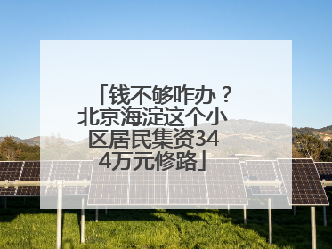 钱不够咋办？北京海淀这个小区居民集资344万元修路