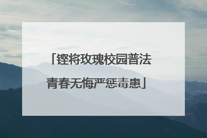 铿将玫瑰校园普法 青春无悔严惩毒患
