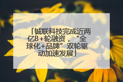 铖联科技完成近两亿B+轮融资，“全球化+品牌”双轮驱动加速发展