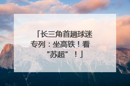长三角首趟球迷专列：坐高铁！看“苏超”！