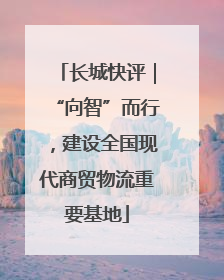 长城快评｜“向智”而行，建设全国现代商贸物流重要基地