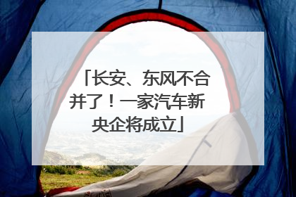 长安、东风不合并了！一家汽车新央企将成立