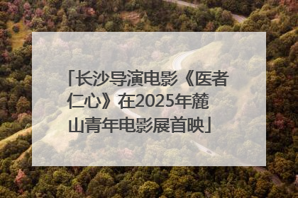 长沙导演电影《医者仁心》在2025年麓山青年电影展首映