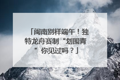 闽南别样端午！独特龙舟赛制“划围青”你见过吗？