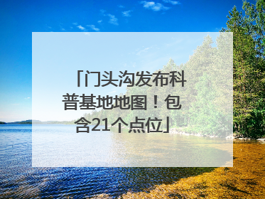 门头沟发布科普基地地图！包含21个点位