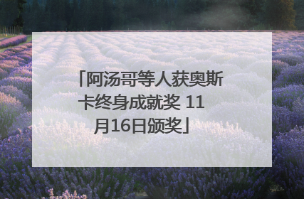 阿汤哥等人获奥斯卡终身成就奖 11月16日颁奖