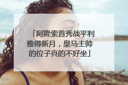阿隆索首秀战平利雅得新月，皇马主帅的位子真的不好坐