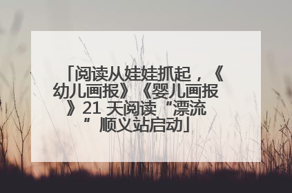 阅读从娃娃抓起，《幼儿画报》《婴儿画报》21 天阅读“漂流”顺义站启动
