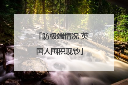 防极端情况 英国人囤积现钞