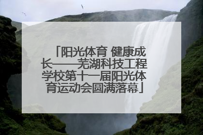 阳光体育 健康成长——芜湖科技工程学校第十一届阳光体育运动会圆满落幕