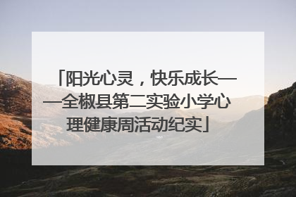 阳光心灵，快乐成长——全椒县第二实验小学心理健康周活动纪实