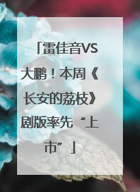 雷佳音VS大鹏！本周《长安的荔枝》剧版率先“上市”