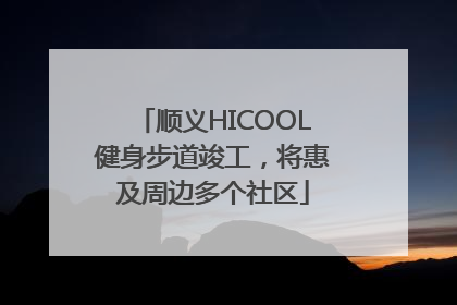 顺义HICOOL健身步道竣工，将惠及周边多个社区