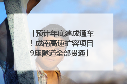 预计年底建成通车！成南高速扩容项目9座隧道全部贯通
