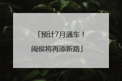预计7月通车！闽侯将再添新路