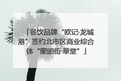 餐饮品牌“欧记·龙城港”签约北市区商业综合体“龍頭街·華堂”