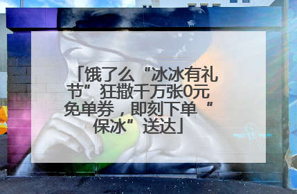 饿了么“冰冰有礼节”狂撒千万张0元免单券，即刻下单“保冰”送达