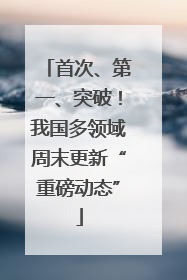 首次、第一、突破！我国多领域周末更新“重磅动态”