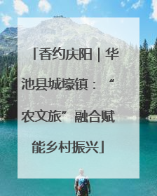香约庆阳｜华池县城壕镇：“农文旅”融合赋能乡村振兴