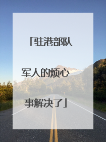 驻港部队军人的烦心事解决了