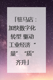 驻马店：加快数字化转型 驱动工业经济“量”“质”齐升