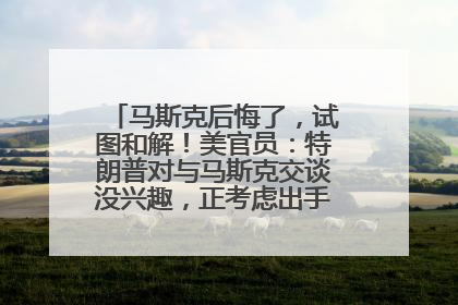 马斯克后悔了，试图和解！美官员：特朗普对与马斯克交谈没兴趣，正考虑出手此前买的红色特斯拉！特斯拉股价巨震