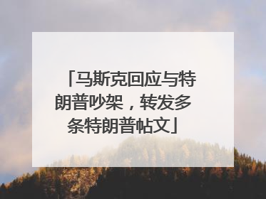 马斯克回应与特朗普吵架,转发多条特朗普帖文