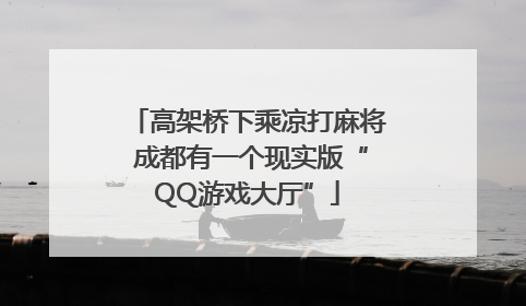 高架桥下乘凉打麻将 成都有一个现实版“QQ游戏大厅”