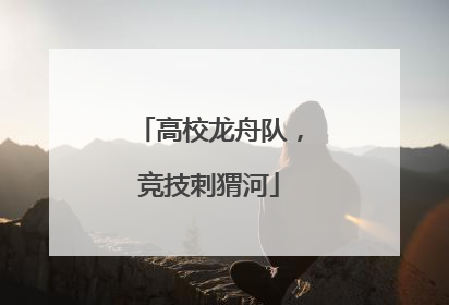 高校龙舟队，竞技刺猬河