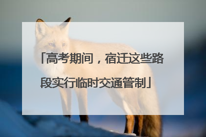 高考期间，宿迁这些路段实行临时交通管制