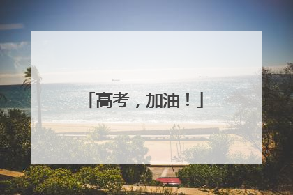 高考，加油！