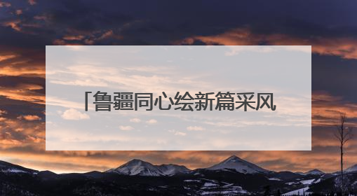 鲁疆同心绘新篇采风行（7）｜7年接续援助 “鲁疆情”食用菌从1.0走向4.0