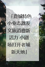 鹿城特色小业态激发文旅消费新活力 小剧场打开老城新天地