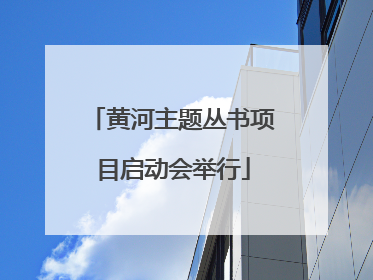 黄河主题丛书项目启动会举行