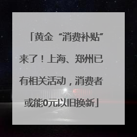 黄金“消费补贴”来了！上海、郑州已有相关活动，消费者或能0元以旧换新
