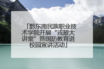 黔东南民族职业技术学院开展“戎耀大讲堂”暨国防教育进校园宣讲活动