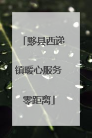 黟县西递镇暖心服务零距离