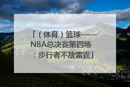 （体育）篮球——NBA总决赛第四场：步行者不敌雷霆