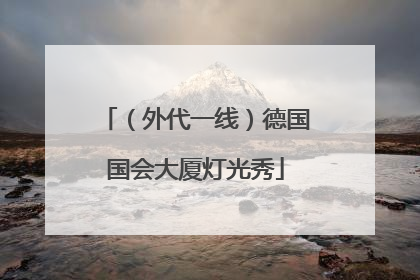 （外代一线）德国国会大厦灯光秀