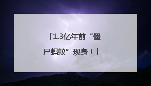 1.3亿年前“僵尸蚂蚁”现身！