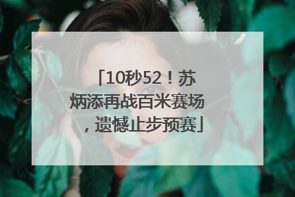 10秒52！苏炳添再战百米赛场，遗憾止步预赛