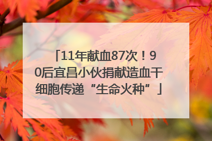 11年献血87次！90后宜昌小伙捐献造血干细胞传递“生命火种”