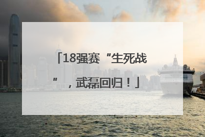 18强赛“生死战”，武磊回归！