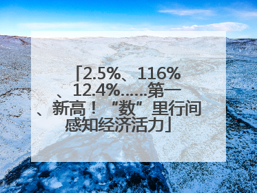 2.5%、116%、12.4%……第一、新高！“数”里行间感知经济活力