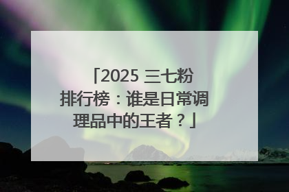 2025 三七粉排行榜：谁是日常调理品中的王者？