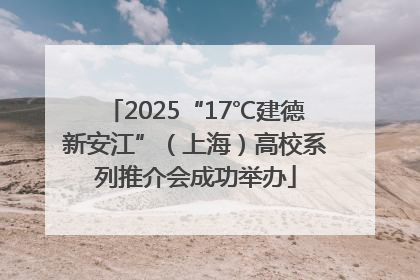 2025“17℃建德新安江”（上海）高校系列推介会成功举办