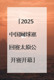 2025中国网球巡回赛太原公开赛开幕
