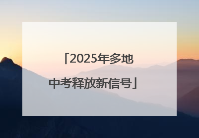 2025年多地中考释放新信号