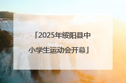 2025年绥阳县中小学生运动会开幕