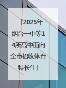 2025年烟台一中等14所高中面向全市招收体育特长生